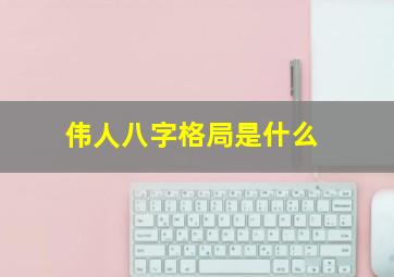 伟人八字格局是什么