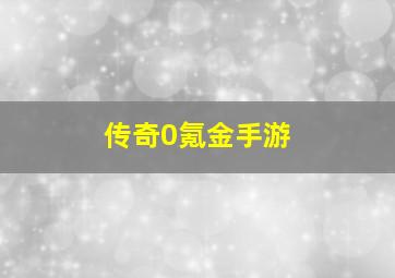 传奇0氪金手游