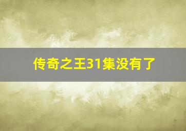 传奇之王31集没有了