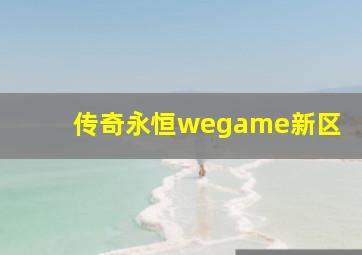 传奇永恒wegame新区