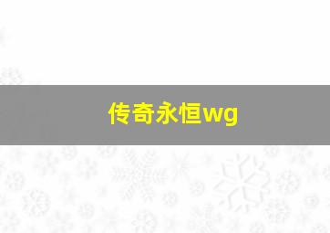 传奇永恒wg