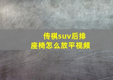 传祺suv后排座椅怎么放平视频