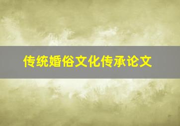 传统婚俗文化传承论文