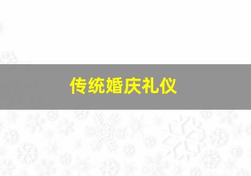 传统婚庆礼仪