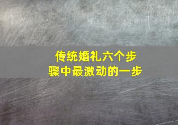 传统婚礼六个步骤中最激动的一步