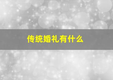 传统婚礼有什么