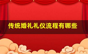 传统婚礼礼仪流程有哪些