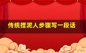 传统捏泥人步骤写一段话