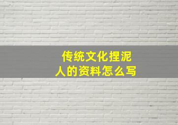 传统文化捏泥人的资料怎么写