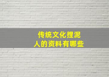 传统文化捏泥人的资料有哪些