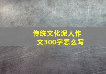 传统文化泥人作文300字怎么写