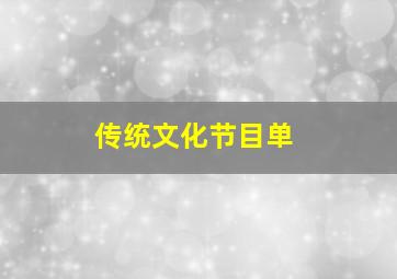 传统文化节目单