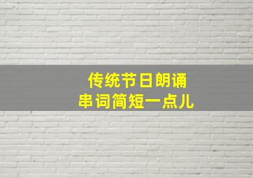 传统节日朗诵串词简短一点儿