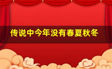 传说中今年没有春夏秋冬