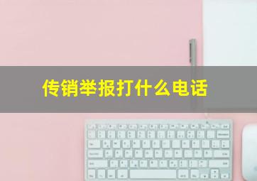 传销举报打什么电话