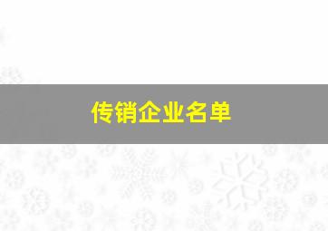 传销企业名单