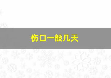 伤口一般几天