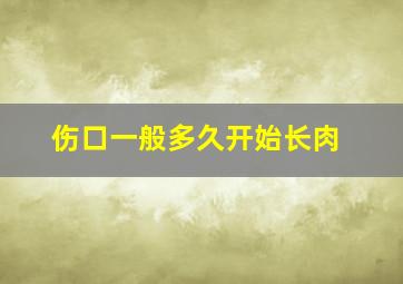 伤口一般多久开始长肉