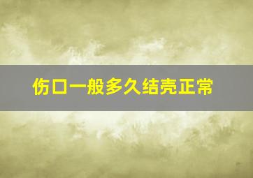 伤口一般多久结壳正常