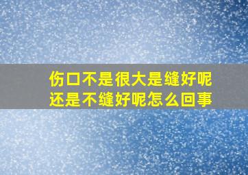 伤口不是很大是缝好呢还是不缝好呢怎么回事