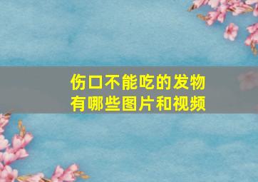 伤口不能吃的发物有哪些图片和视频