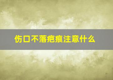 伤口不落疤痕注意什么