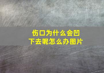 伤口为什么会凹下去呢怎么办图片