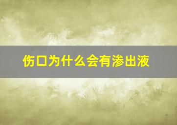 伤口为什么会有渗出液