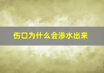 伤口为什么会渗水出来