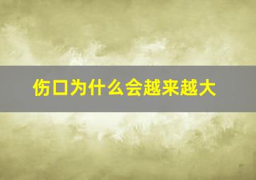 伤口为什么会越来越大