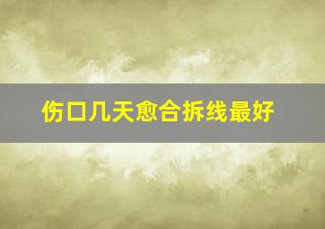 伤口几天愈合拆线最好