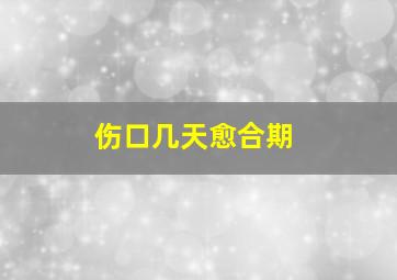 伤口几天愈合期