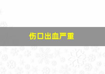 伤口出血严重