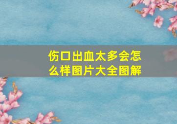 伤口出血太多会怎么样图片大全图解