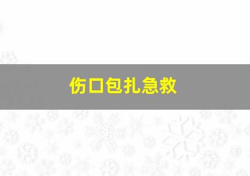 伤口包扎急救