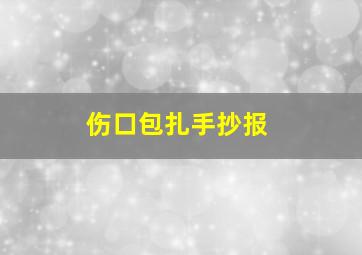 伤口包扎手抄报