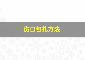 伤口包扎方法