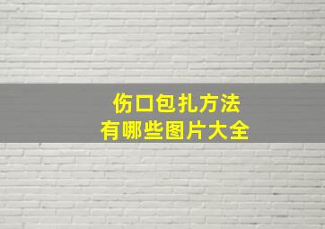 伤口包扎方法有哪些图片大全