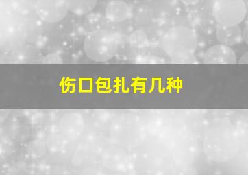 伤口包扎有几种