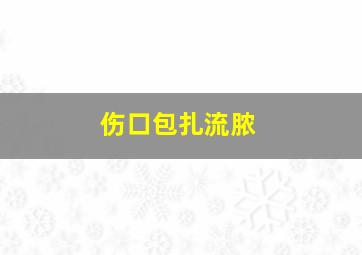 伤口包扎流脓