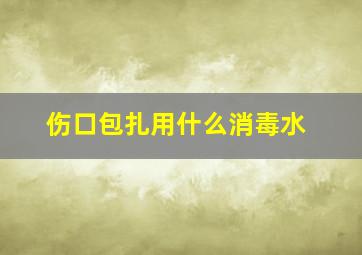 伤口包扎用什么消毒水