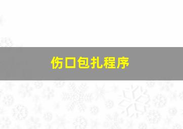 伤口包扎程序