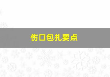 伤口包扎要点