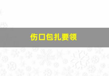 伤口包扎要领