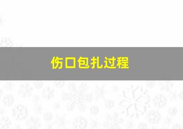 伤口包扎过程