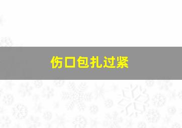 伤口包扎过紧