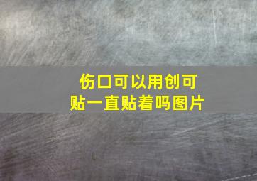 伤口可以用创可贴一直贴着吗图片