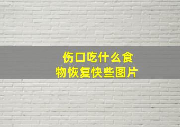 伤口吃什么食物恢复快些图片