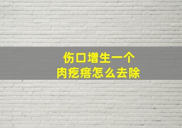 伤口增生一个肉疙瘩怎么去除