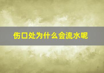 伤口处为什么会流水呢